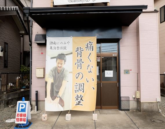 湘南にのみや美海整体院
